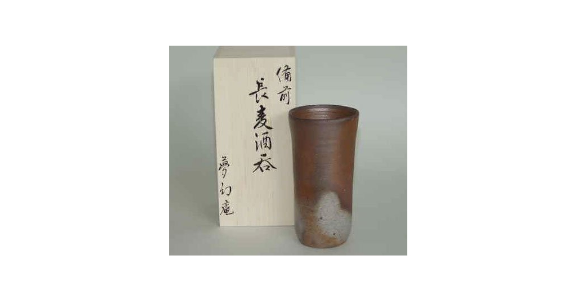 Amazon | 備前焼 長麦酒呑（桟切） 【フリーカップ ビールグラス