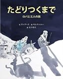 たどりつくまで