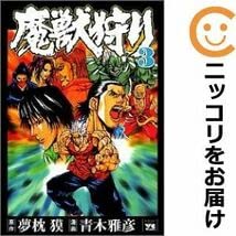 魔獣狩り 全3巻 夢枕獏 青木雅彦 Amazon.co.jp: 560091魔獣