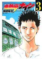 亜熱帯ナイン 3 (ヤングジャンプコミックス)