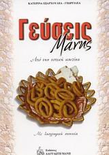 Paperback geuseis manis / ?e?se?? µ???? [Greek] Book