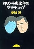 仰天・平成元年の空手チョップ