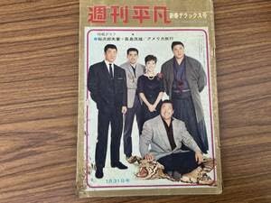 Amazon.co.jp: 週刊平凡昭和37年1月31日号 表紙・力道山、大鵬ら 石原