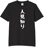 [オリメイク] 人見知り tシャツ おもしろ 面白tシャツ 文字 ブラック Lサイズ