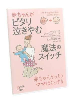 赤ちゃんがピタリ泣きやむ　魔法のスイッチ