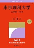 東京理科大学（工学部－Ｂ方式） (27年版大学赤本シリーズ)