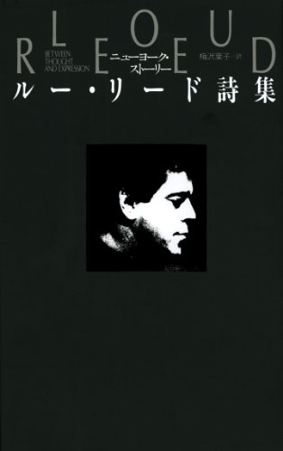 ニューヨーク・ストーリー: ルー・リード詩集 ニューヨーク・ストーリー: ルー・リード詩集