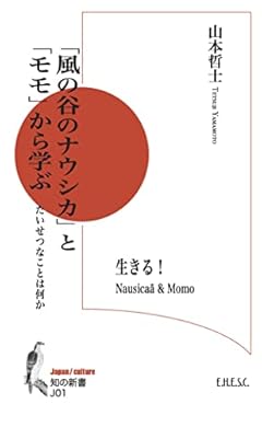 「風の谷のナウシカ」と「モモ」から学ぶ: たいせつなことは何か (知の新書 J 01)