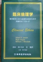 臨床倫理学 臨床医学における倫理的決定のための実践的なアプローチ