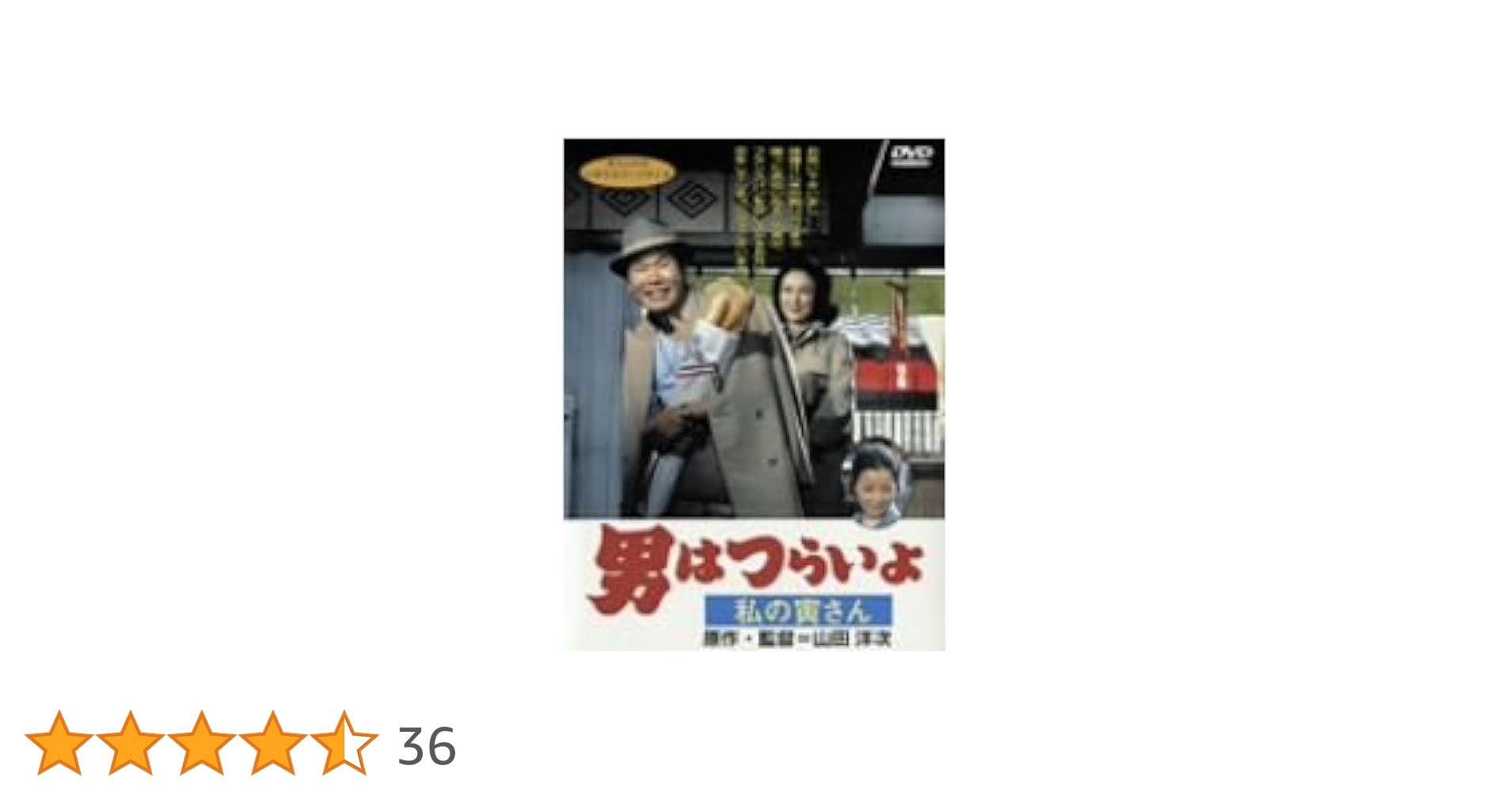 マニア向け。男はつらいよ。私の寅さん新品未使用 Amazon.co.jp: 男はつらいよ・私の寅さん [DVD] : 渥美清, 倍賞