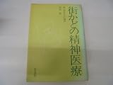 街かどの精神医療―続・病める心の臨床 (1983年)