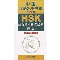 HSK Chinese Proficiency Examination (first, middle) Integrated Simulation fill in the blank question papers set 731002883X Book Cover