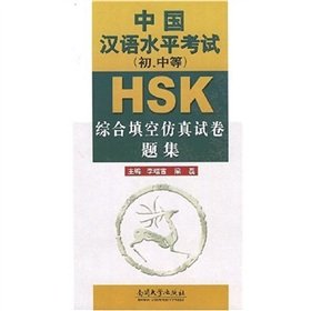 HSK Chinese Proficiency Examination (first, middle) Integrated Simulation fill in the blank question papers set
