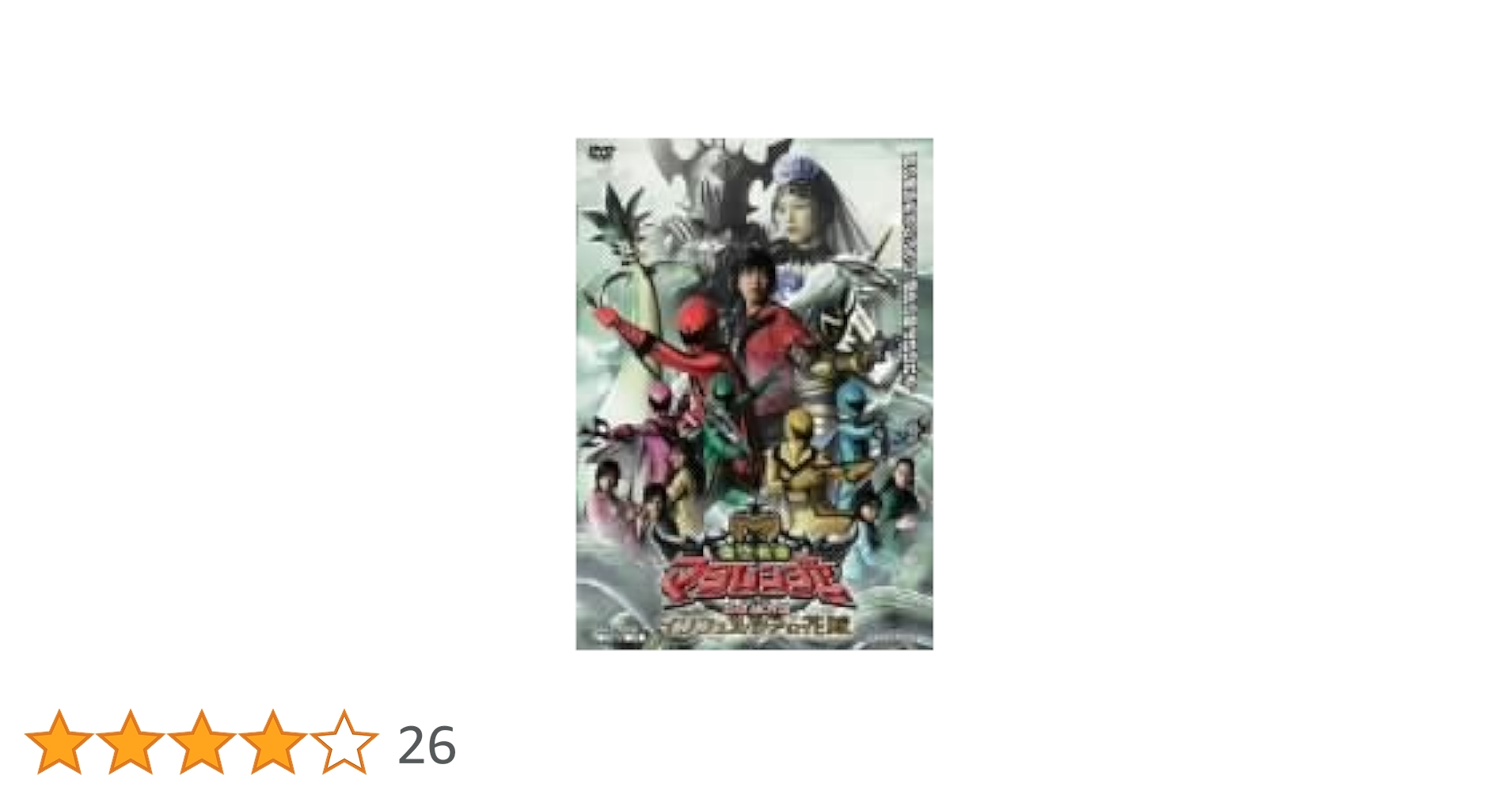 魔法戦隊マジレンジャーthe movieインフェルシアの花嫁 Amazon.co.jp: 魔法戦隊マジレンジャー THE MOVIE