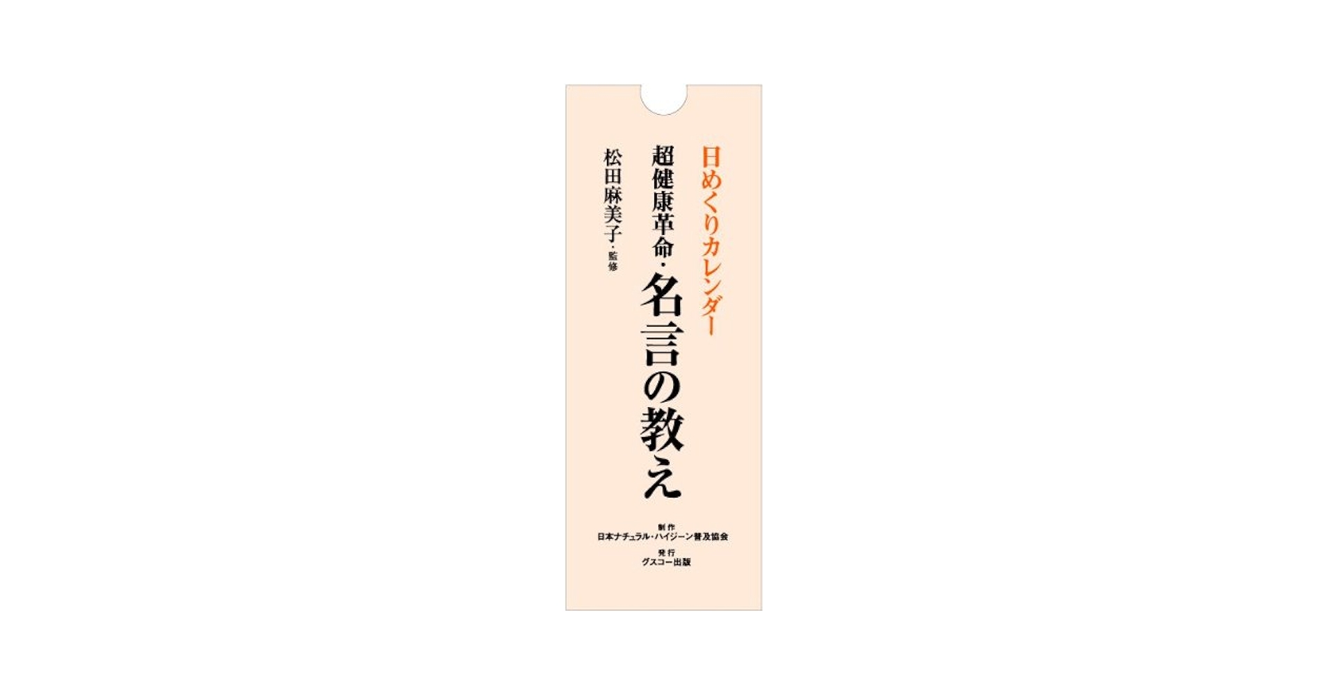 Amazon.co.jp: 日めくりカレンダー 超健康革命・名言の教え
