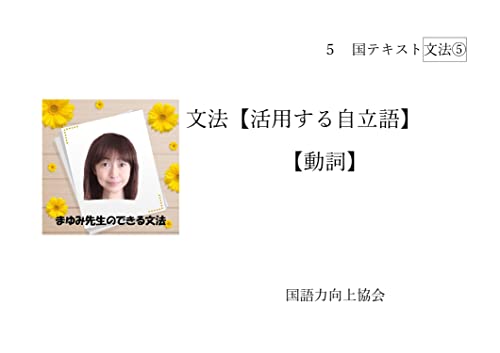 まゆみ先生のできる文法～動詞～