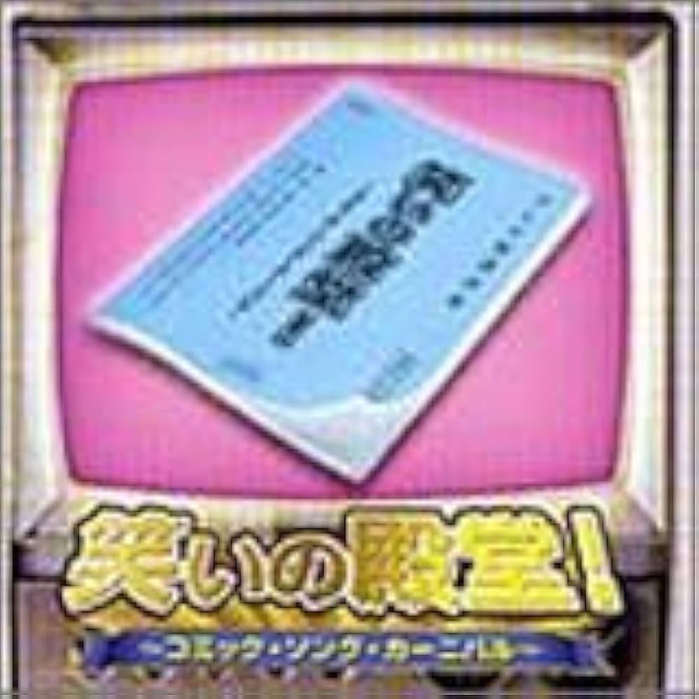 Amazon.co.jp: 笑いの殿堂~コミック・ソング・カーニバル
