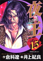夜王 15 (ヤングジャンプコミックス)