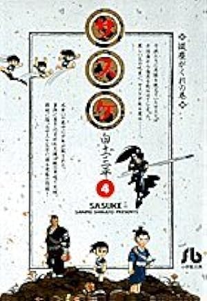 サスケ (4) (小学館文庫 しB 24) | 白土 三平 |本 | 通販 | Amazon