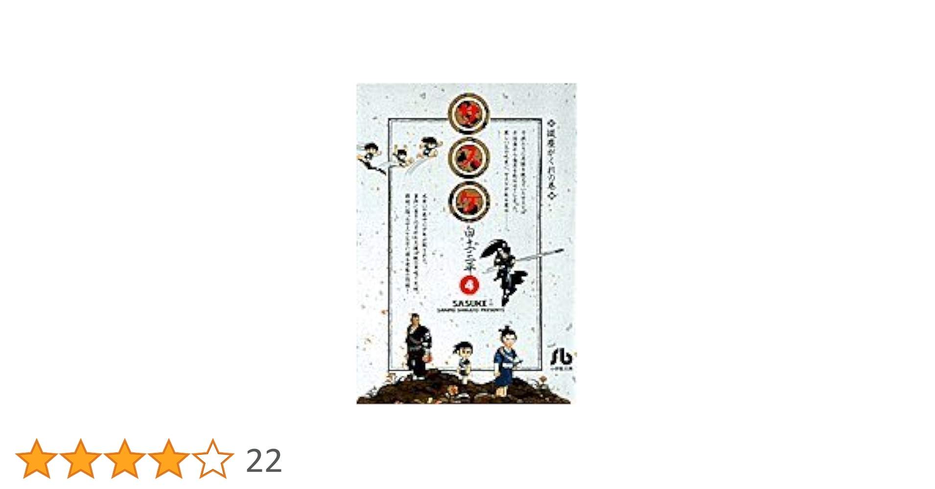 サスケ (4) (小学館文庫 しB 24) | 白土 三平 |本 | 通販 | Amazon