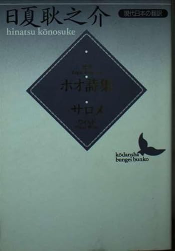 ポオ詩集,サロメ (講談社文芸文庫 ひE 1 現代日本の翻訳)
