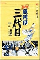 Third generation Tsukiji Fish Market (2) (Big Comics) (2001) ISBN: 4091843573 [Japanese Import] 4091843573 Book Cover