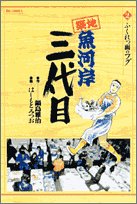 Comic Third generation Tsukiji Fish Market (2) (Big Comics) (2001) ISBN: 4091843573 [Japanese Import] Book