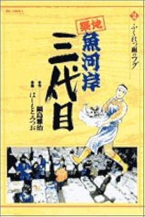 Amazon.co.jp: 築地魚河岸三代目 (36) (ビッグコミックス