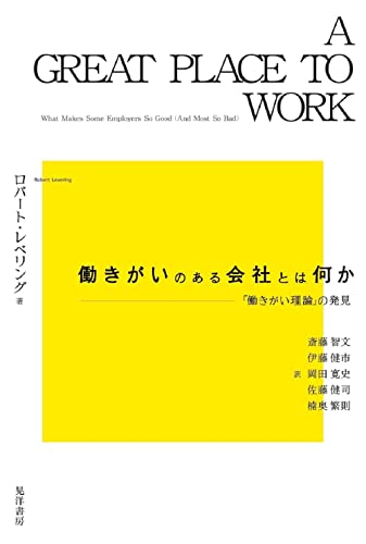 働きがいのある会社とは何か―「働きがい理論」の発見―