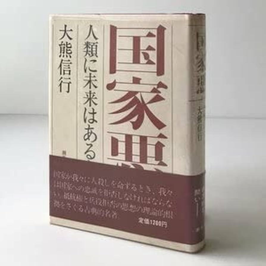 国家悪―人類に未来はあるか (1969年) Amazon.co.jp: 国家悪 : 人類に未来はあるか 大熊信行 著 潮出版