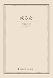 或る女 有島武郎集 (古典名作文庫)