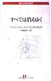 すべては消えゆく (白水uブックス 141)