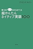 驚くほどすっと口から出てくる 超かんたん ネイティブ英語100
