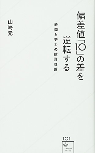 偏差値「10」の差を逆転する 時間と努力の投資理論 (星海社新書)