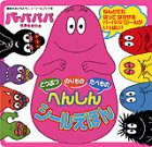 バーバパパ世界をまわる どうぶつ のりもの たべもの へんしんシールえほん (講談社ニューシールブック 48)