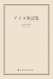 アイヌ神謡集 知里幸恵集 (古典名作文庫)