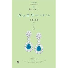 ジュエリーを愛でる100のことばの表紙