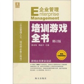 E business management training game book (revised edition)