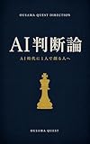 AI判断論: AI時代に1人で創る人へ ── 個人創作のディレクション OUSAMA QUEST DIRECTION