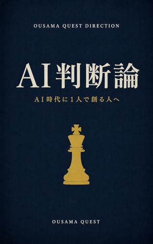 AI Handan Ron: AI Jidai ni Hitori de Tsukuru Hito e Kojin Sosaku no Direction OUSAMA QUEST DIRECTION (Japanese Edition)