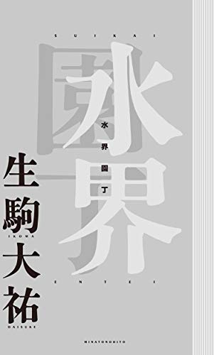 楽天 無料電子書籍 水界園丁 バイ