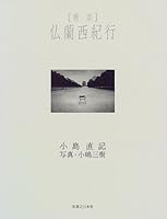 断章 仏蘭西紀行 4408102881 Book Cover