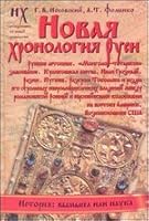 Novaya hronologiya Rusi 5271376990 Book Cover