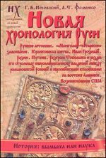 Hardcover Novaya hronologiya Rusi [Russian] Book