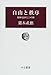 自由と秩序―競争社会の二つの顔 (中公叢書)