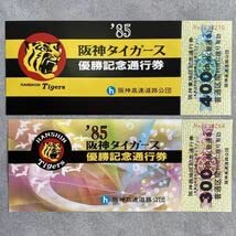 Amazon.co.jp: 1985年阪神タイガース優勝記念通行券3セット 