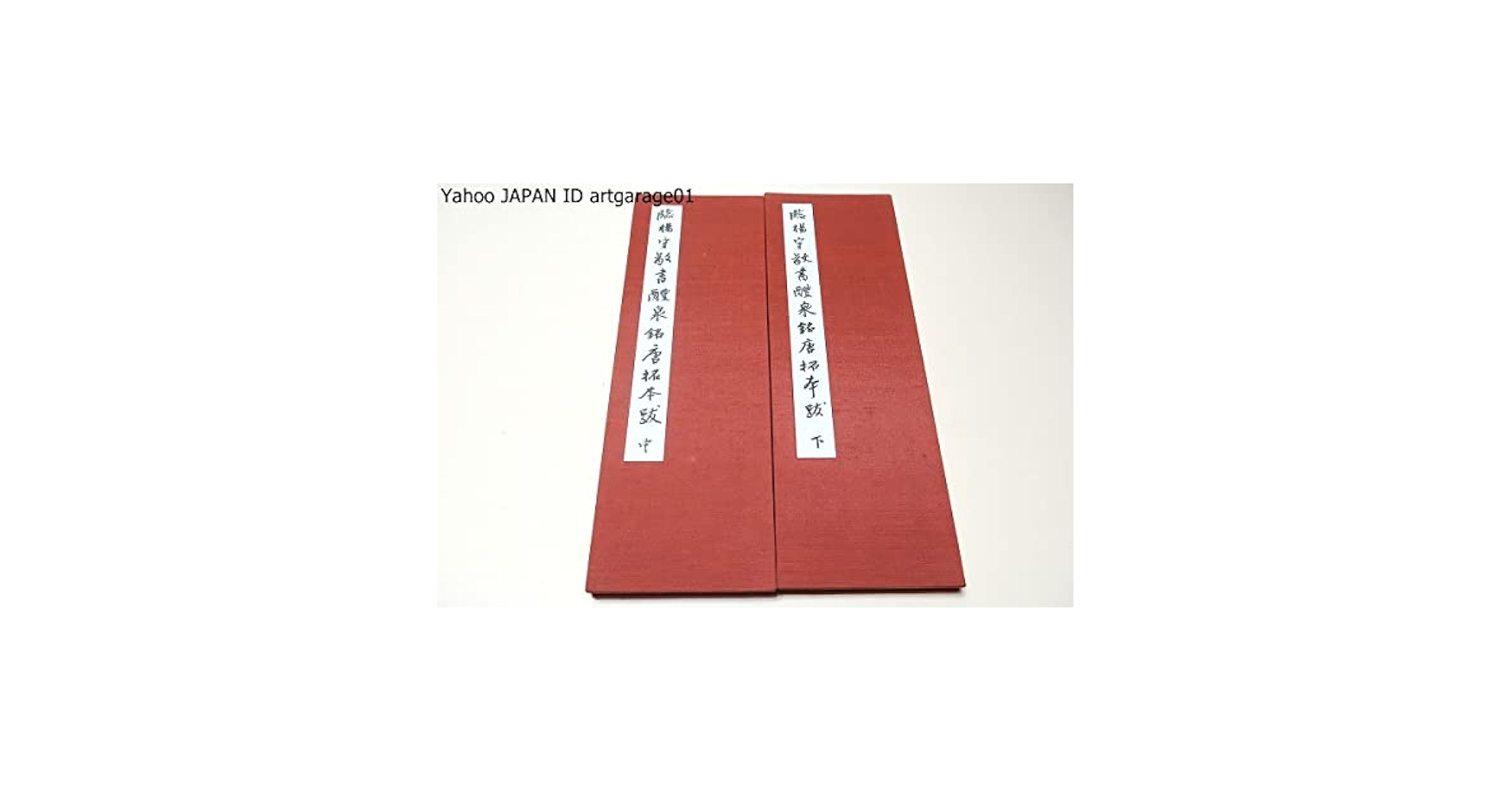 田辺古邨先生［臨楊守敬書醴泉銘唐拓本跋］上中下3巻揃い 玉虫布秩入り 田辺古邨先生［臨楊守敬書醴泉銘唐拓本跋］上中下3
