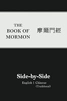 Book of Mormon Side-by-Side: English | Chinese (Traditional) 1544112548 Book Cover