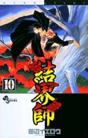 結界師 (18) (少年サンデーコミックス) | 田辺 イエロウ |本 | 通販