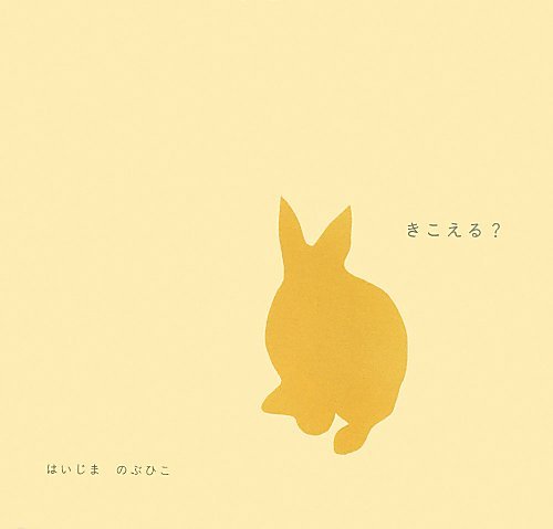 Amazon.co.jp: きこえる? (日本傑作絵本シリーズ) : はいじま のぶひこ: 本